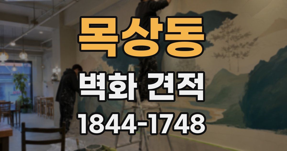 목상동 벽화 견적