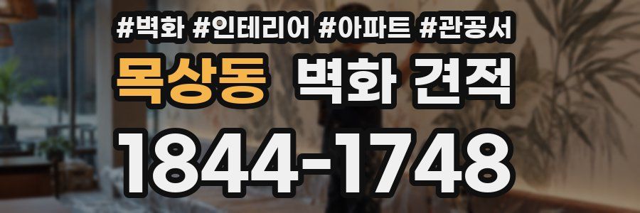목상동 벽화 견적