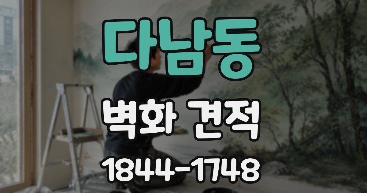 다남동 벽화 견적