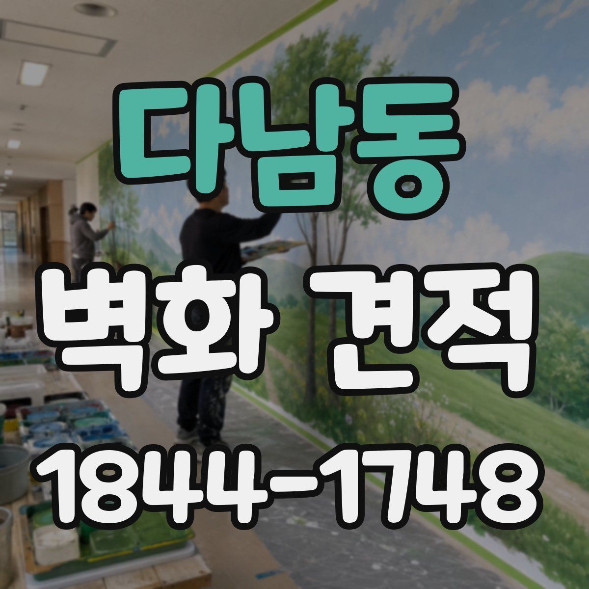 다남동 벽화 견적
