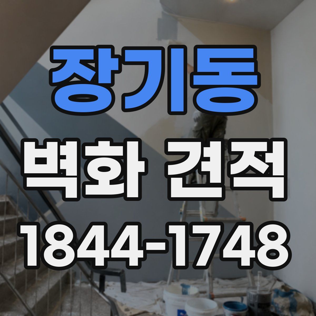 장기동 벽화 견적
