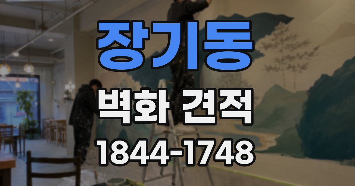 장기동 벽화 견적