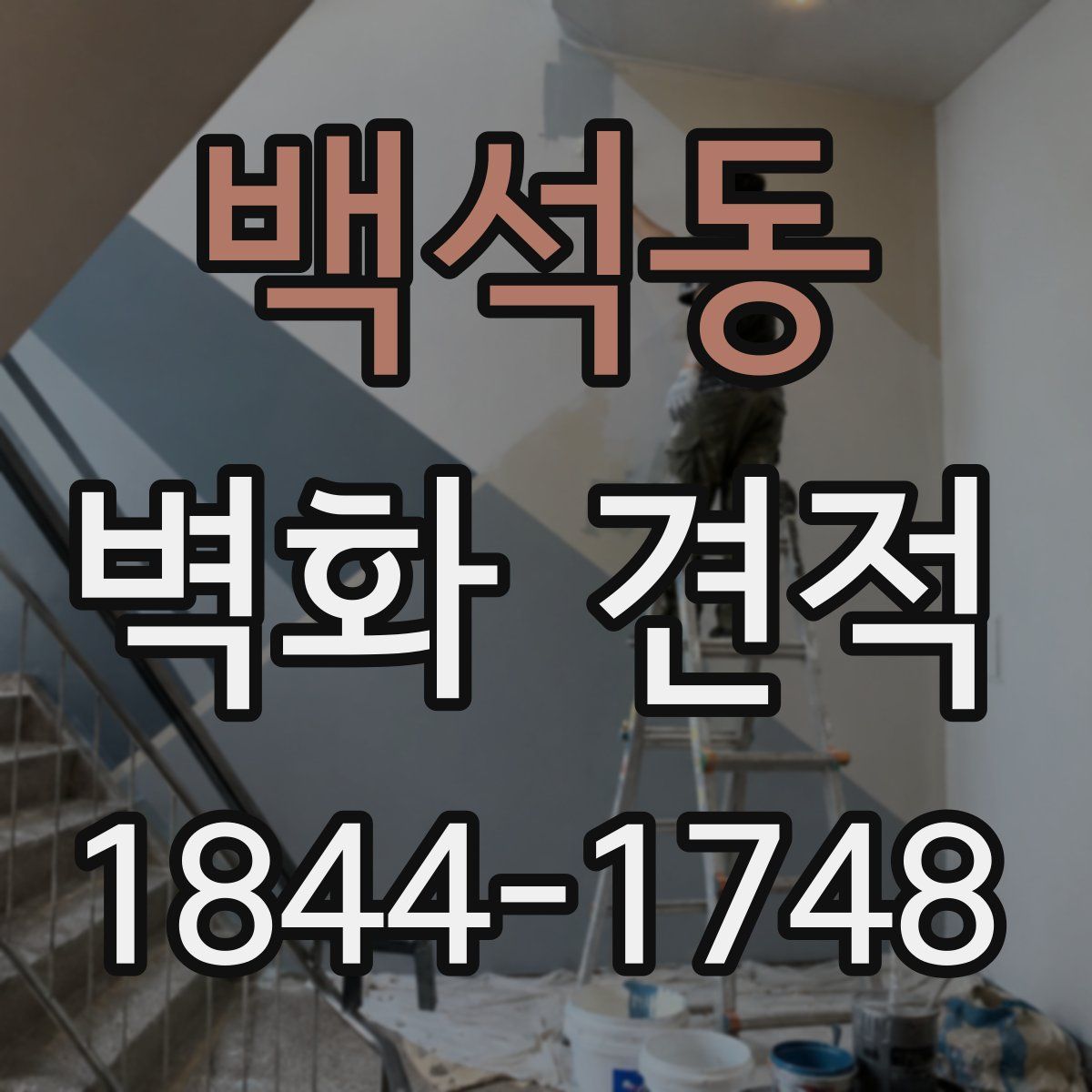 백석동 벽화 견적