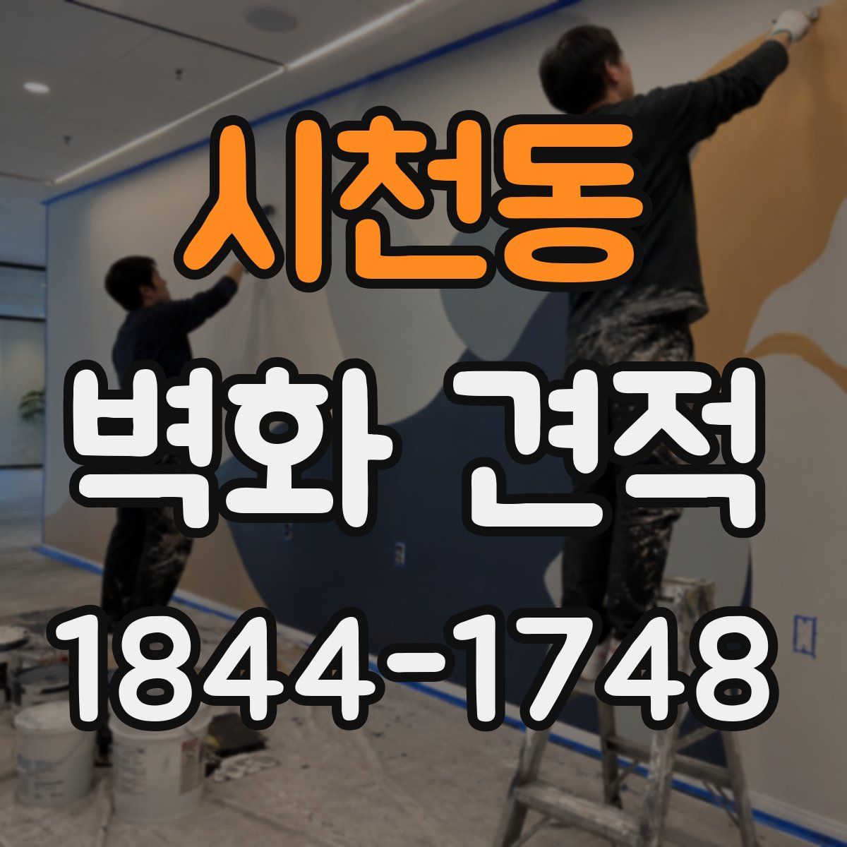 시천동 벽화 견적