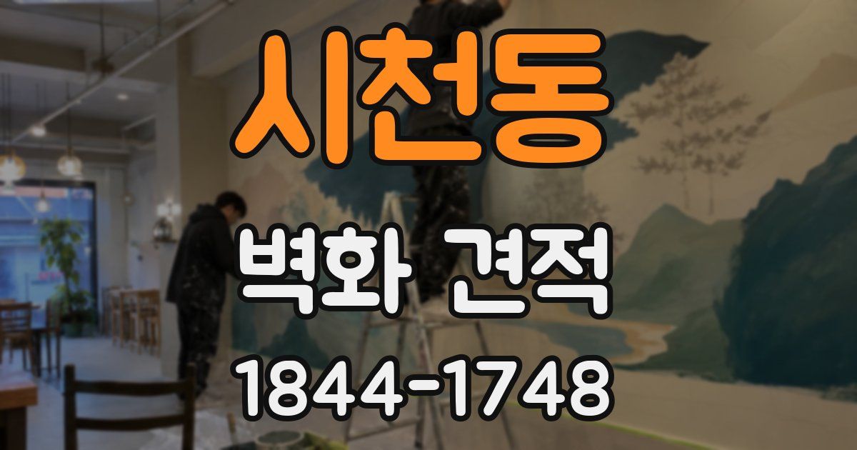 시천동 벽화 견적