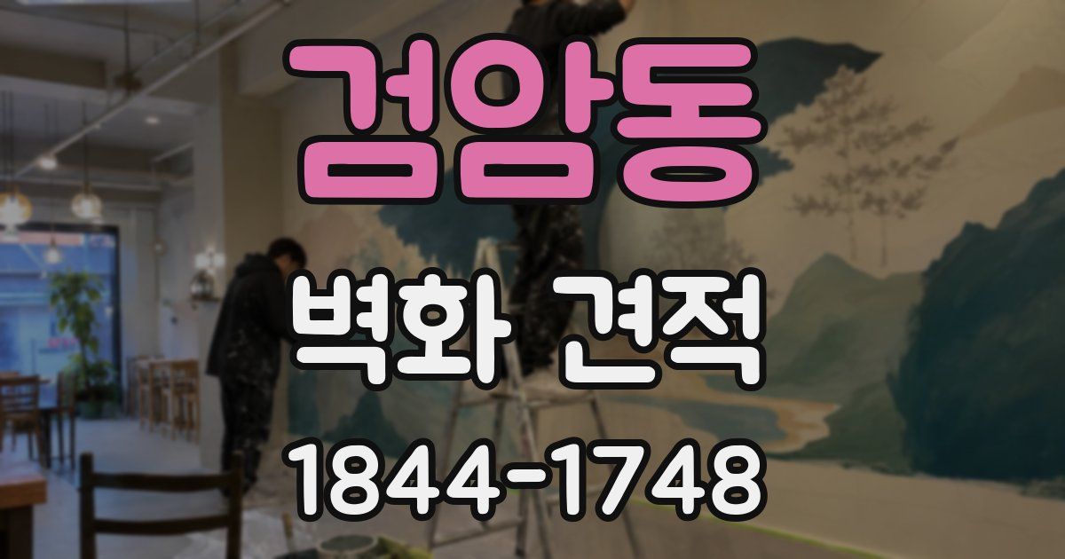 검암동 벽화 견적
