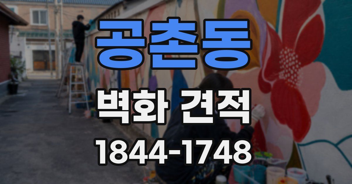 공촌동 벽화 견적