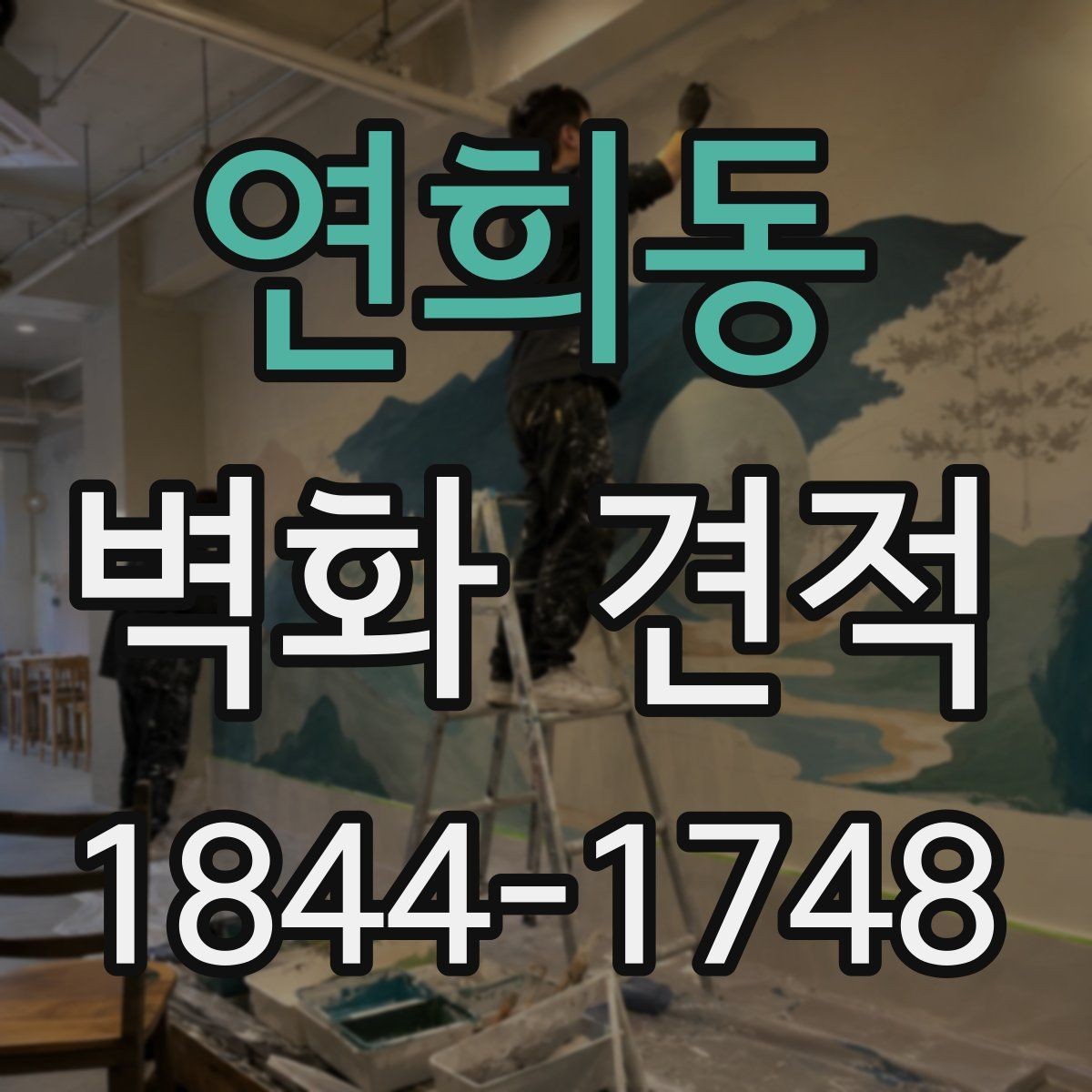 연희동 벽화 견적 재료별 내구성 비교로 보는 선택 포인트