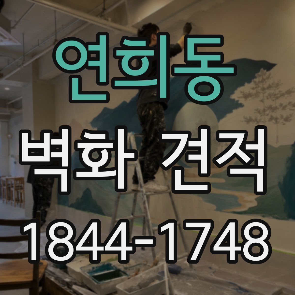 연희동 벽화 견적
