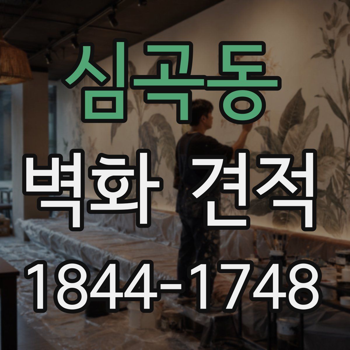 심곡동 벽화 견적