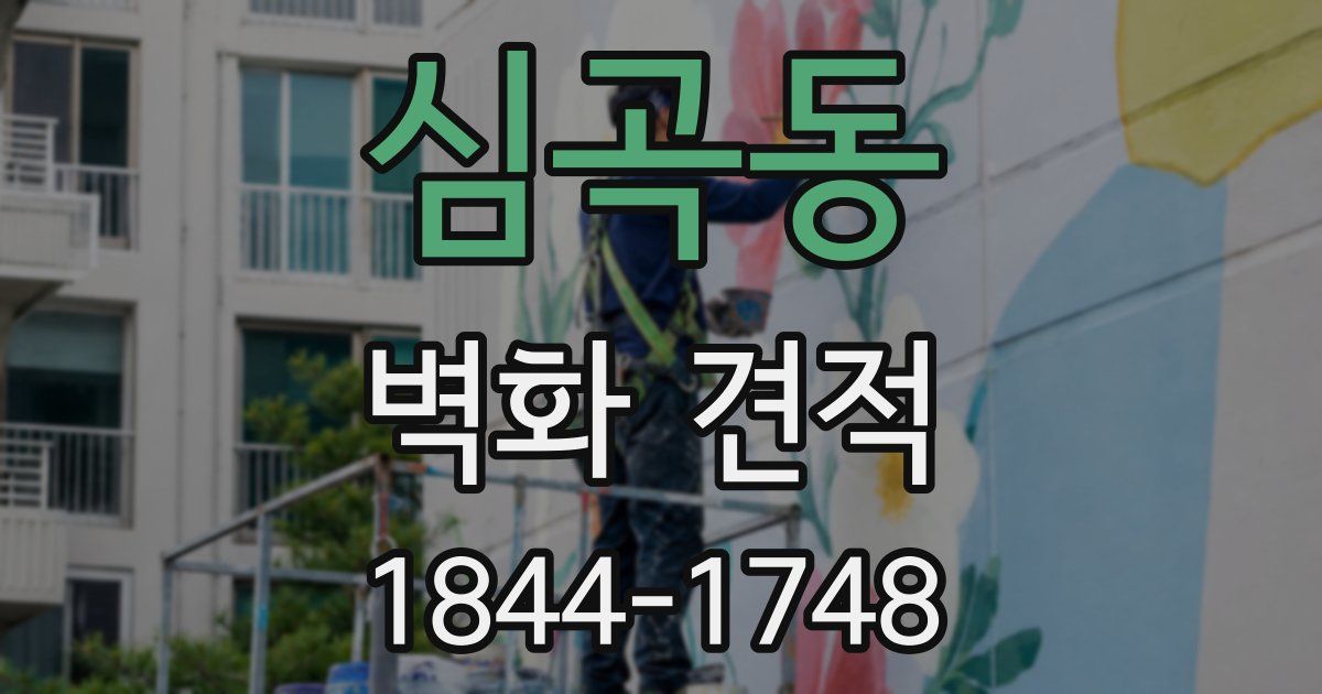 심곡동 벽화 견적