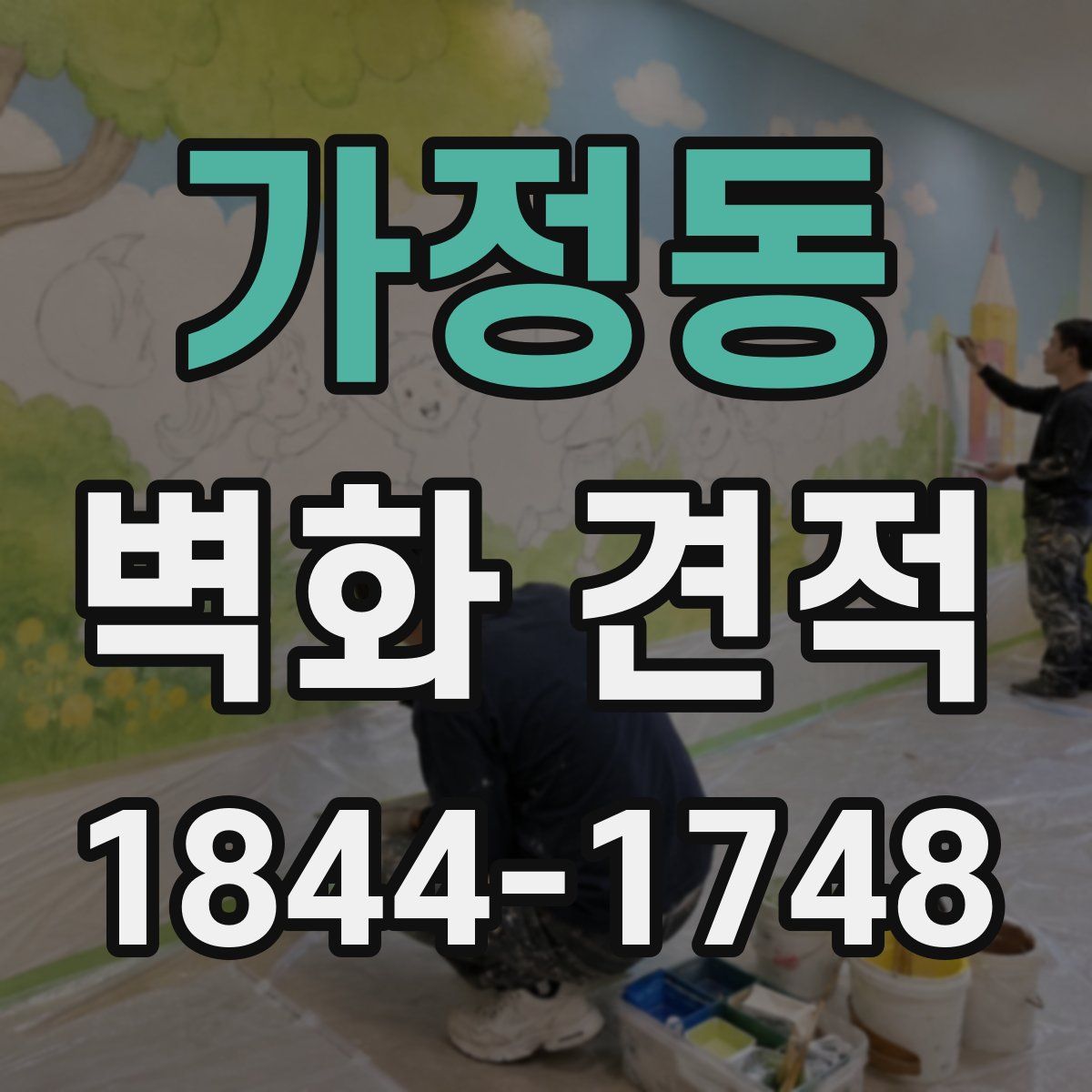 가정동 벽화 견적