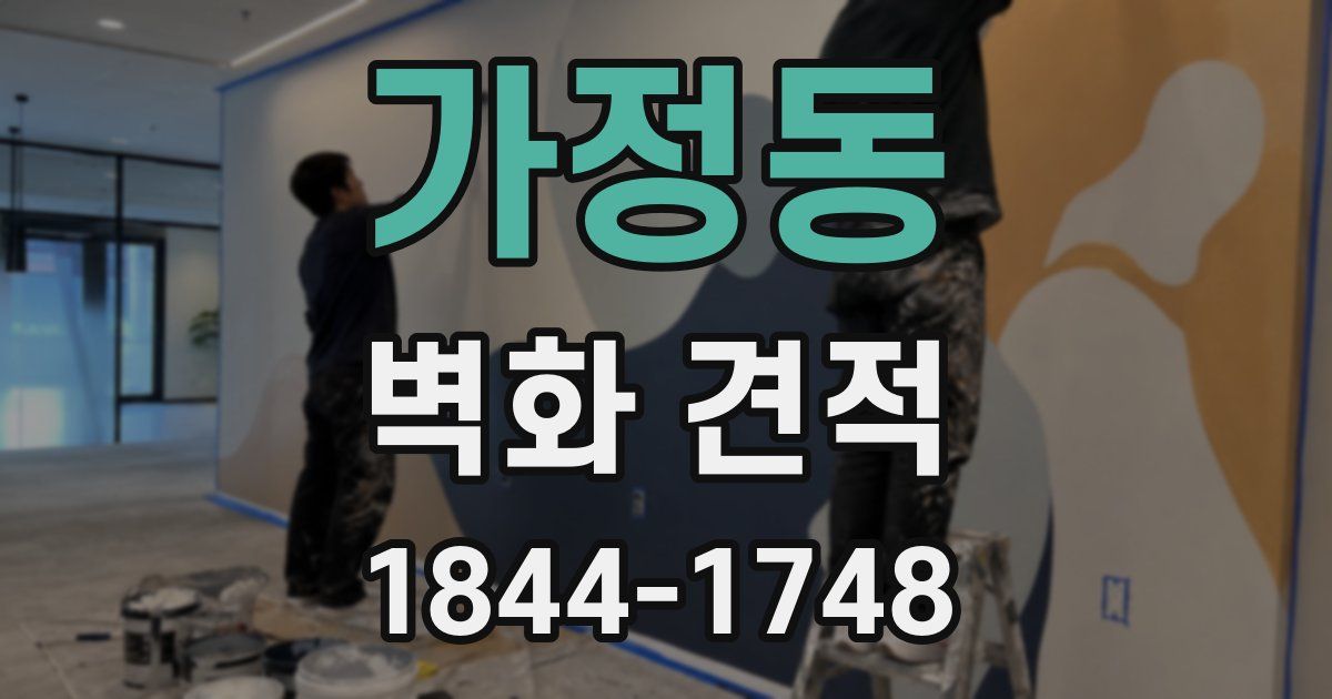 가정동 벽화 견적