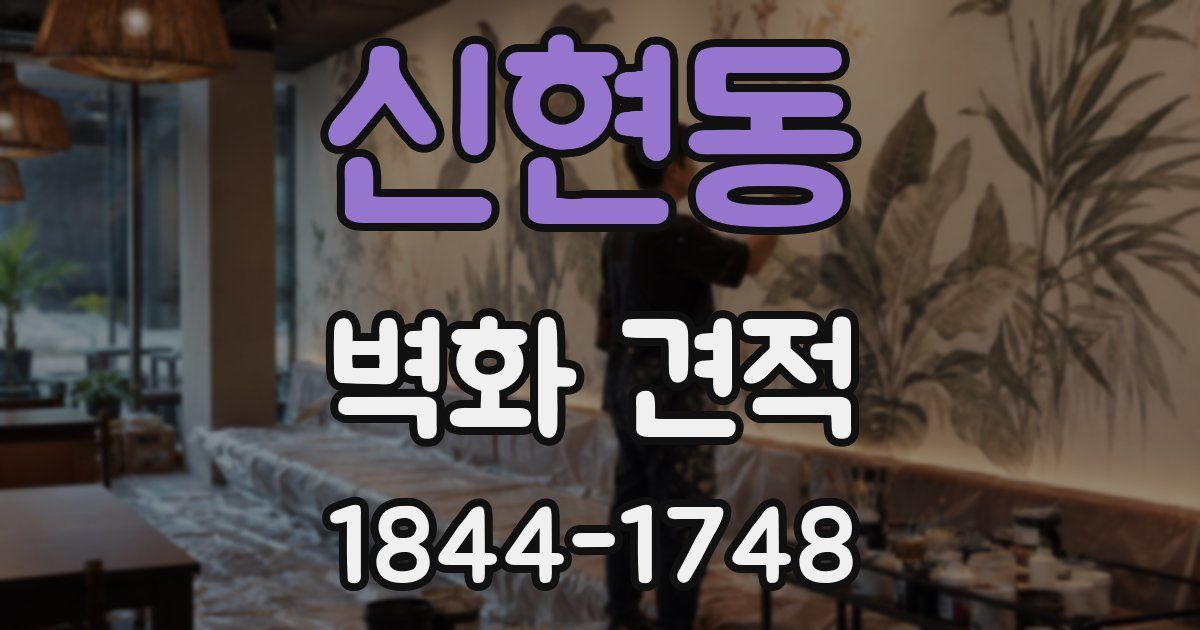 신현동 벽화 견적