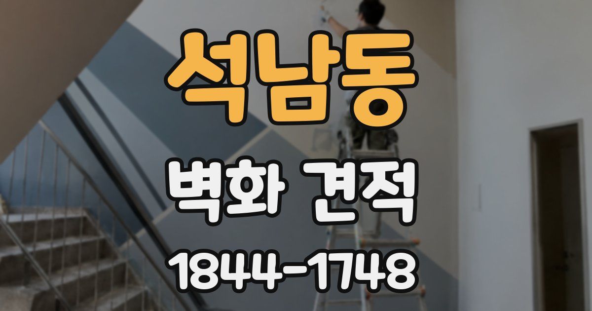 석남동 벽화 견적