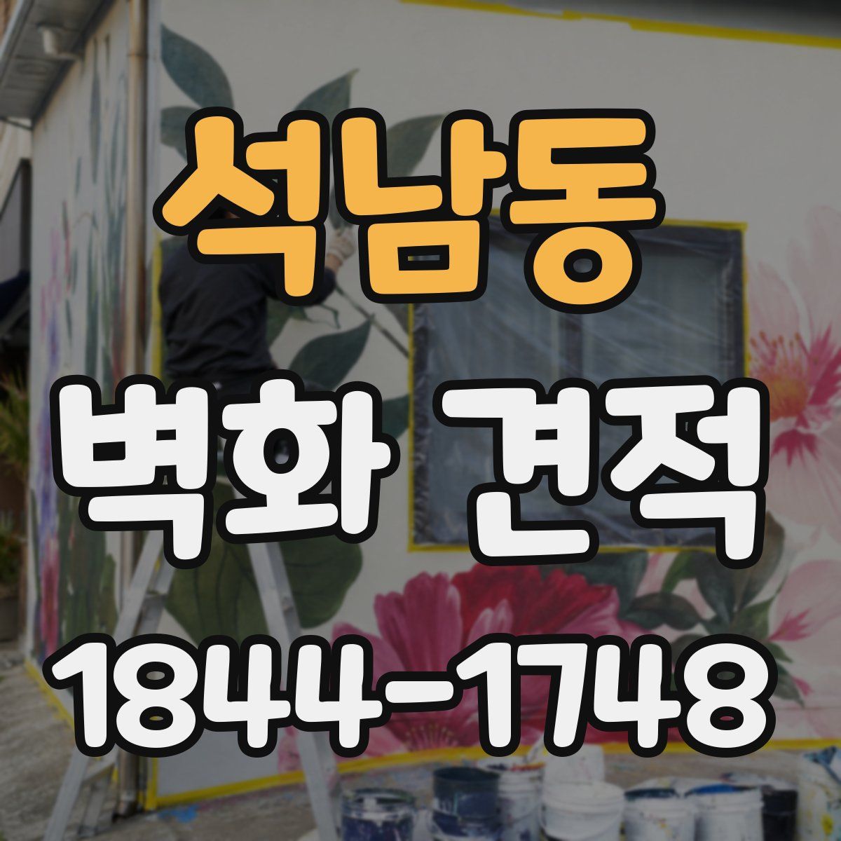 석남동 벽화 견적