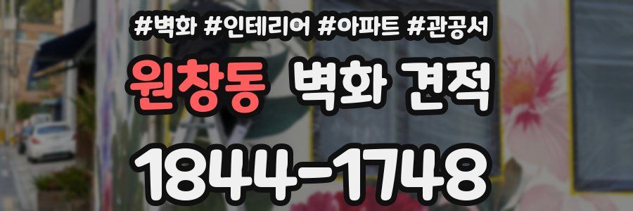 원창동 벽화 견적