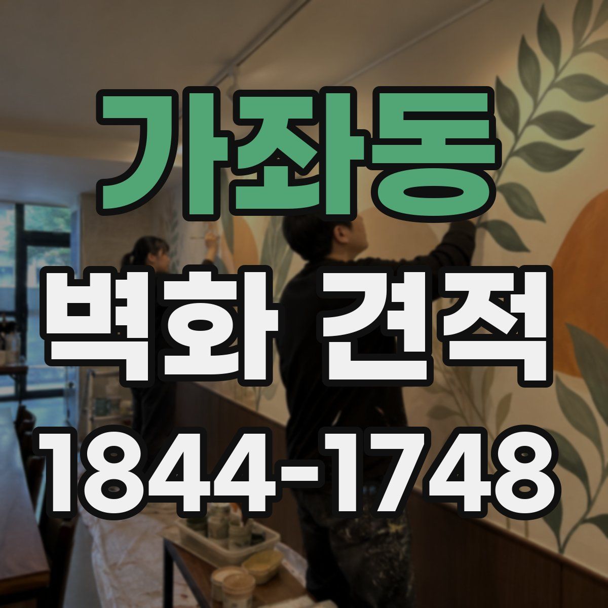 가좌동 벽화 견적