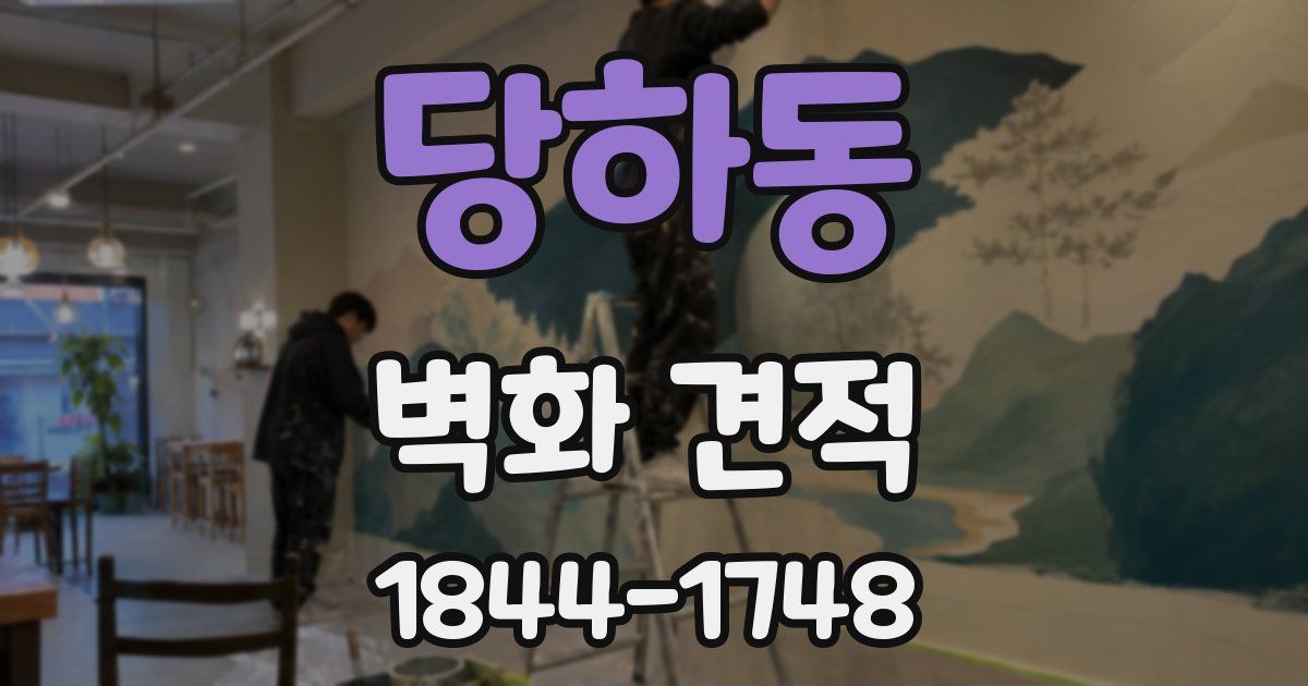 당하동 벽화 견적