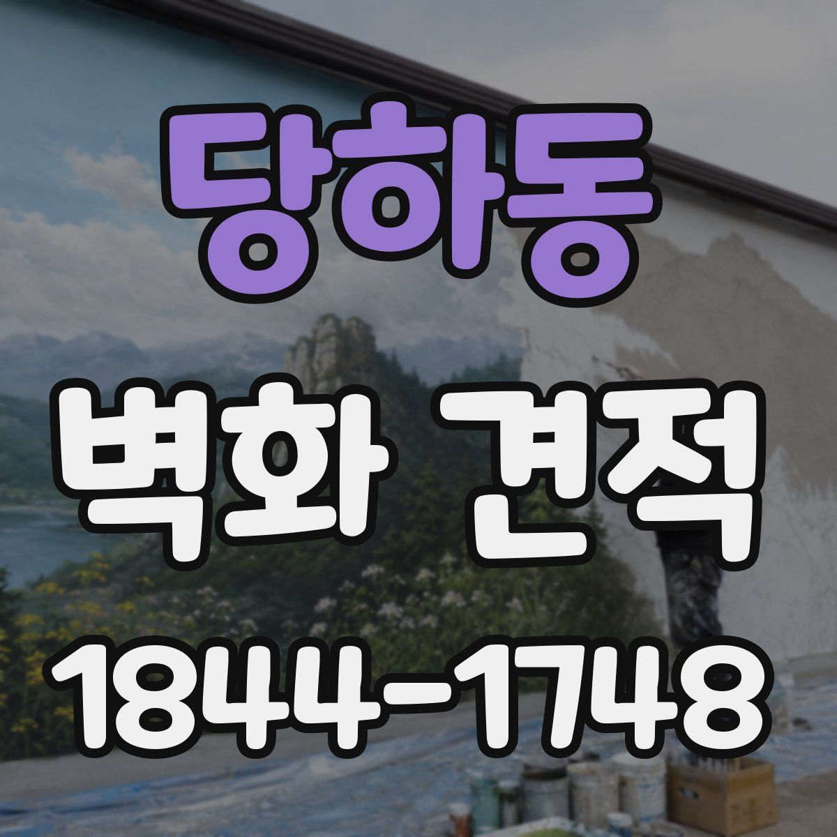 당하동 벽화 견적