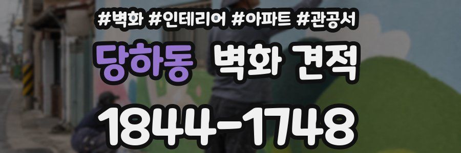 당하동 벽화 견적