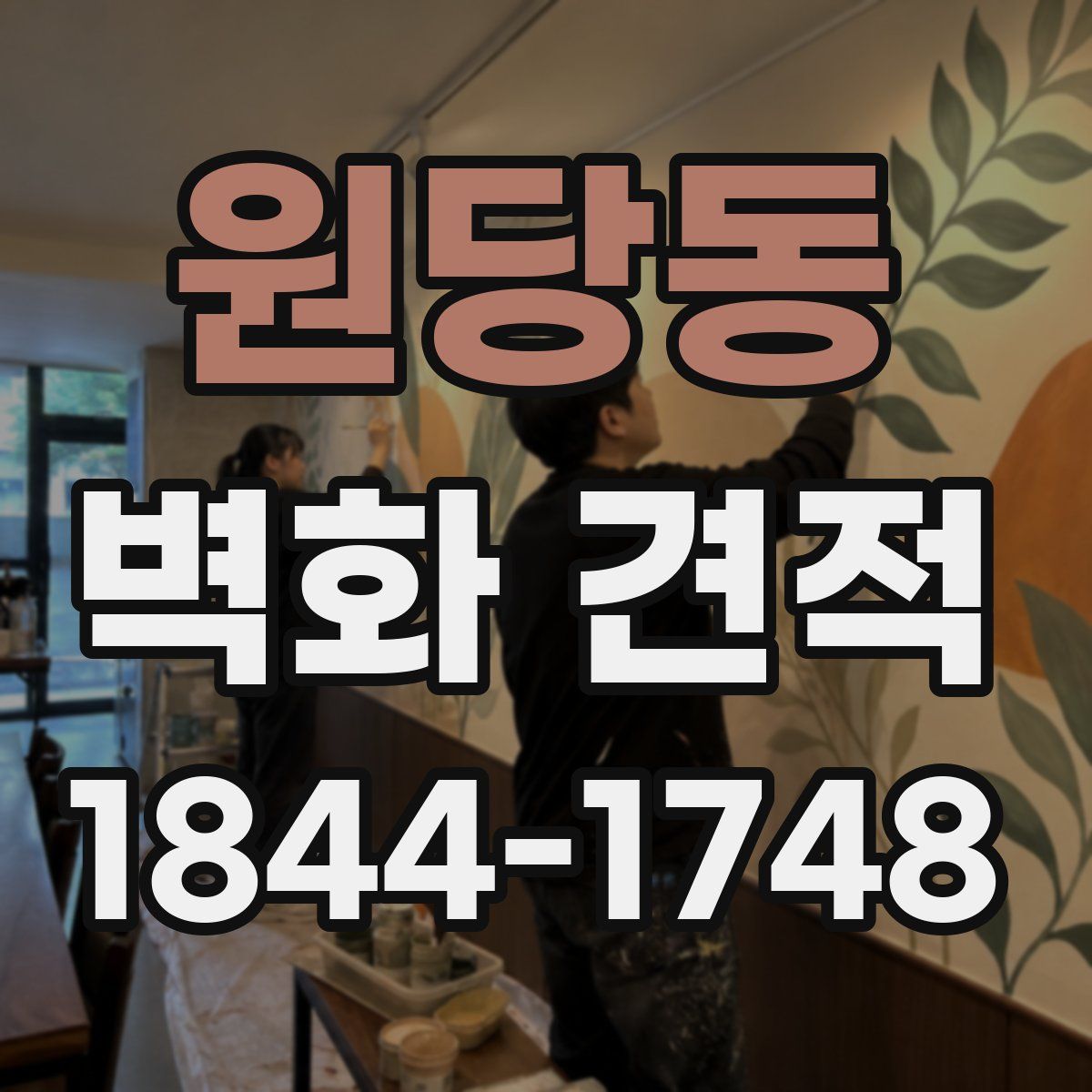 원당동 벽화 견적