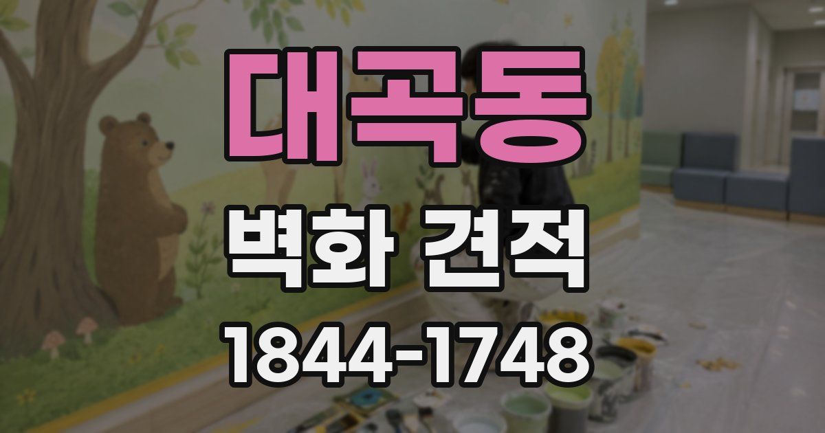 대곡동 벽화 견적