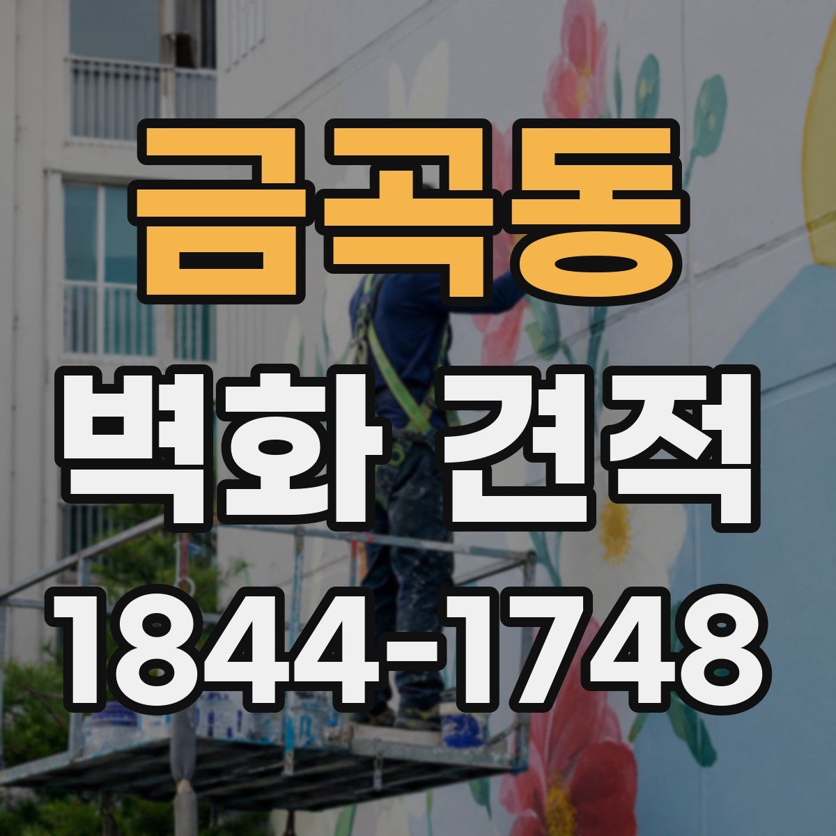 금곡동 벽화 견적