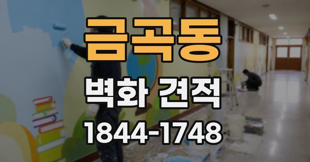 금곡동 벽화 견적