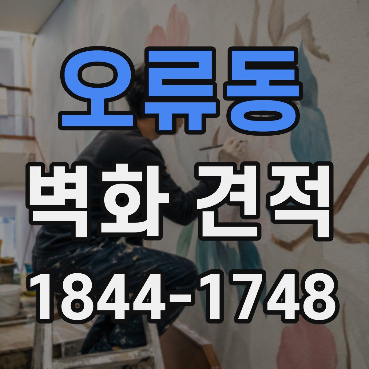 오류동 벽화 견적