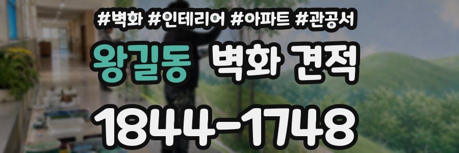 왕길동 벽화 견적