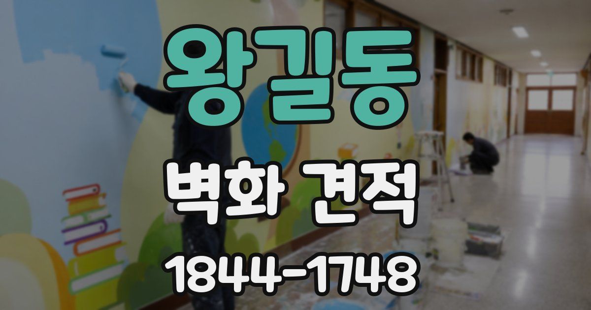 왕길동 벽화 견적