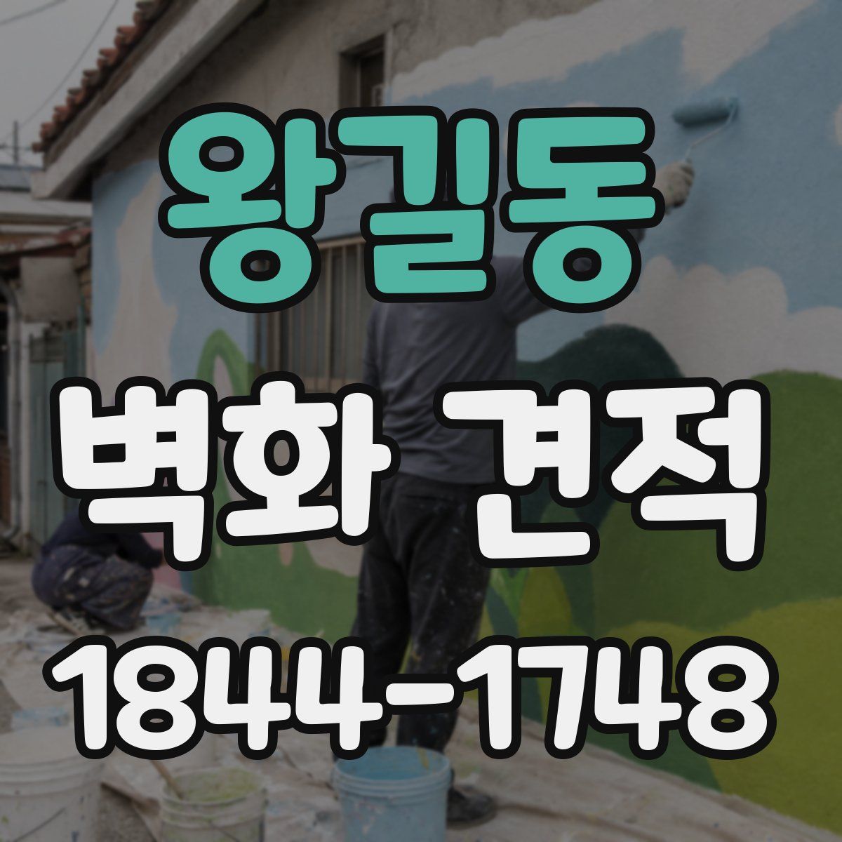 왕길동 벽화 견적