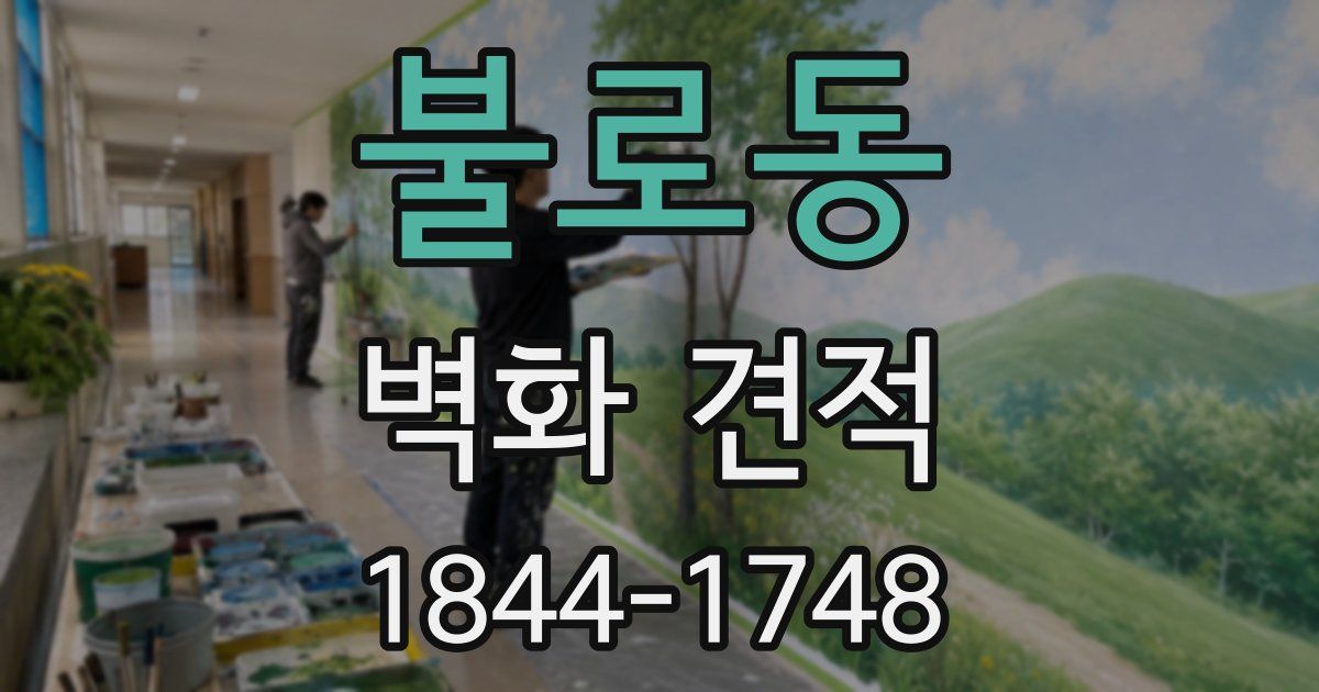 불로동 벽화 견적