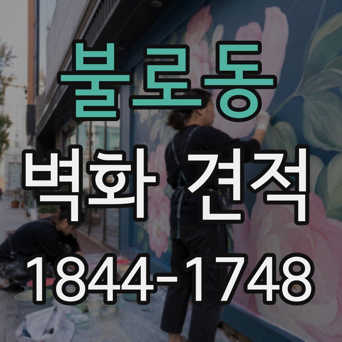 불로동 벽화 견적