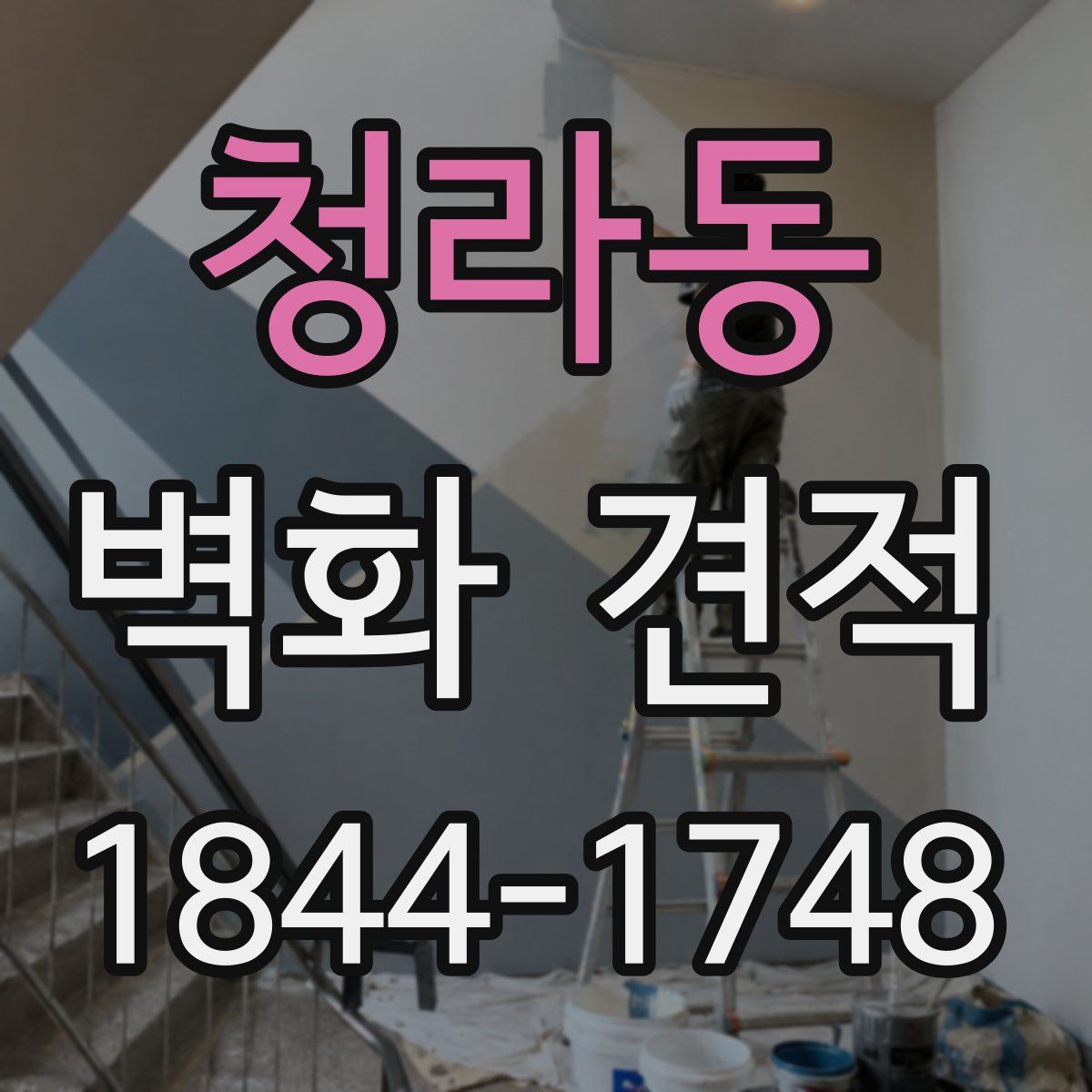 청라동 벽화 견적