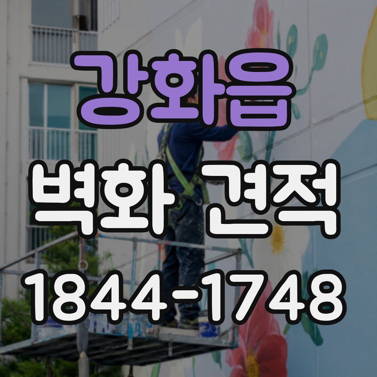 강화읍 벽화 견적