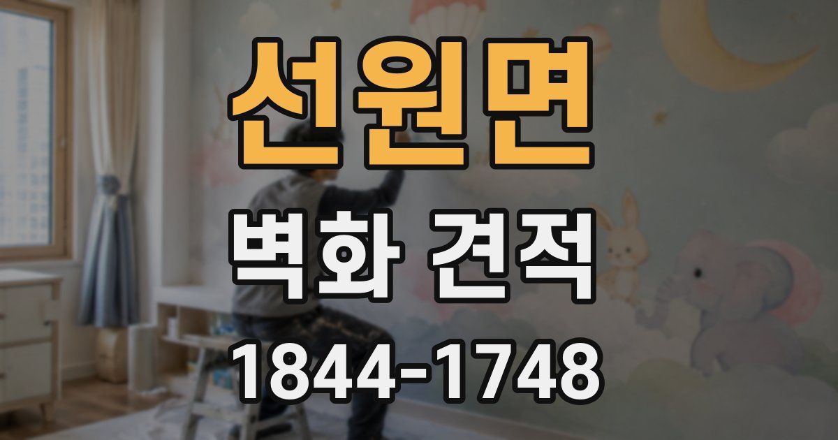 선원면 벽화 견적