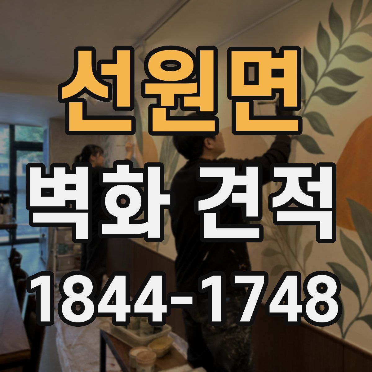 선원면 벽화 견적