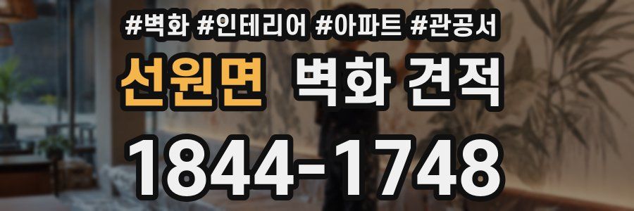 선원면 벽화 견적