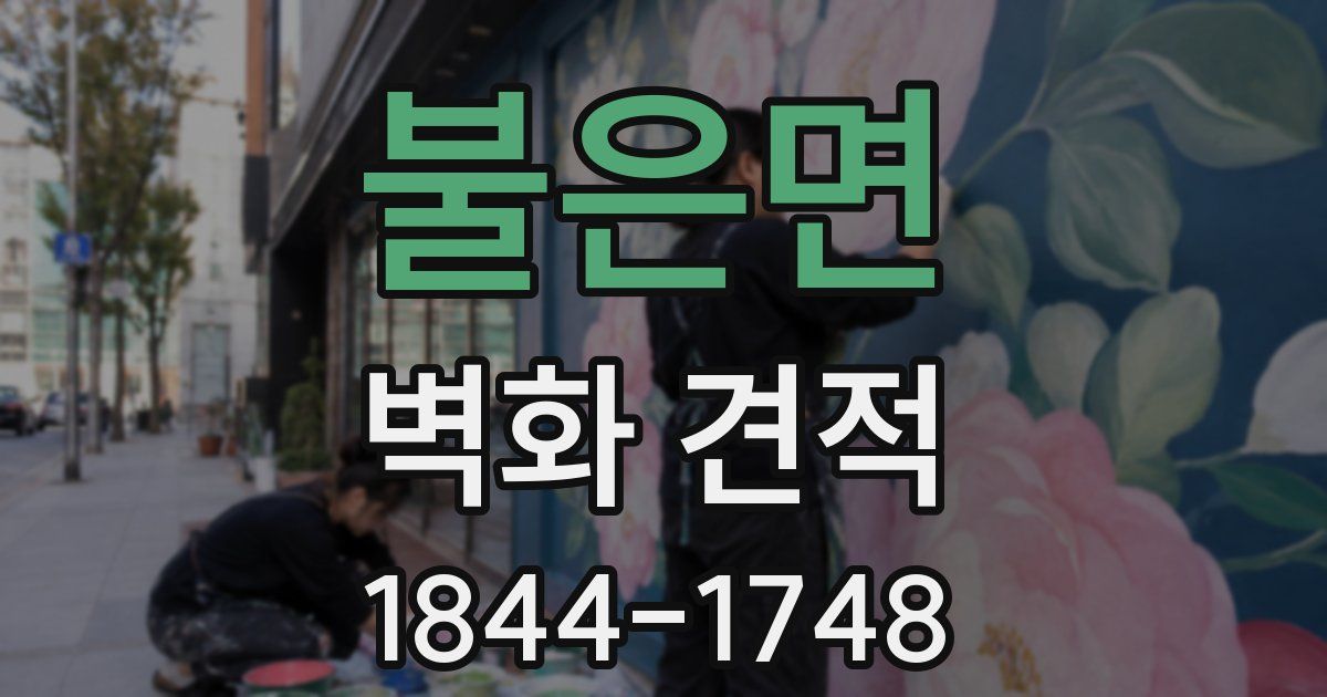 불은면 벽화 견적