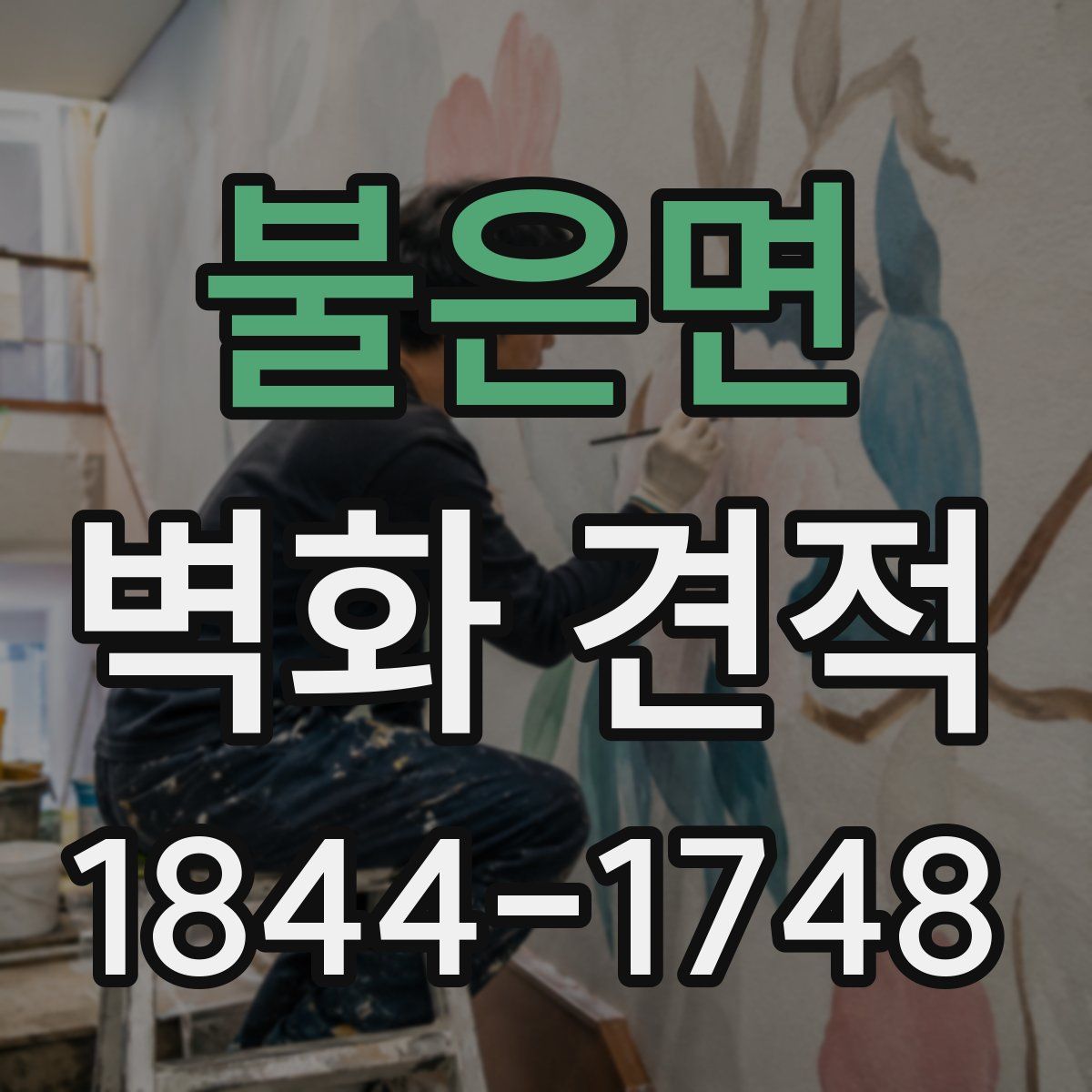 불은면 벽화 견적