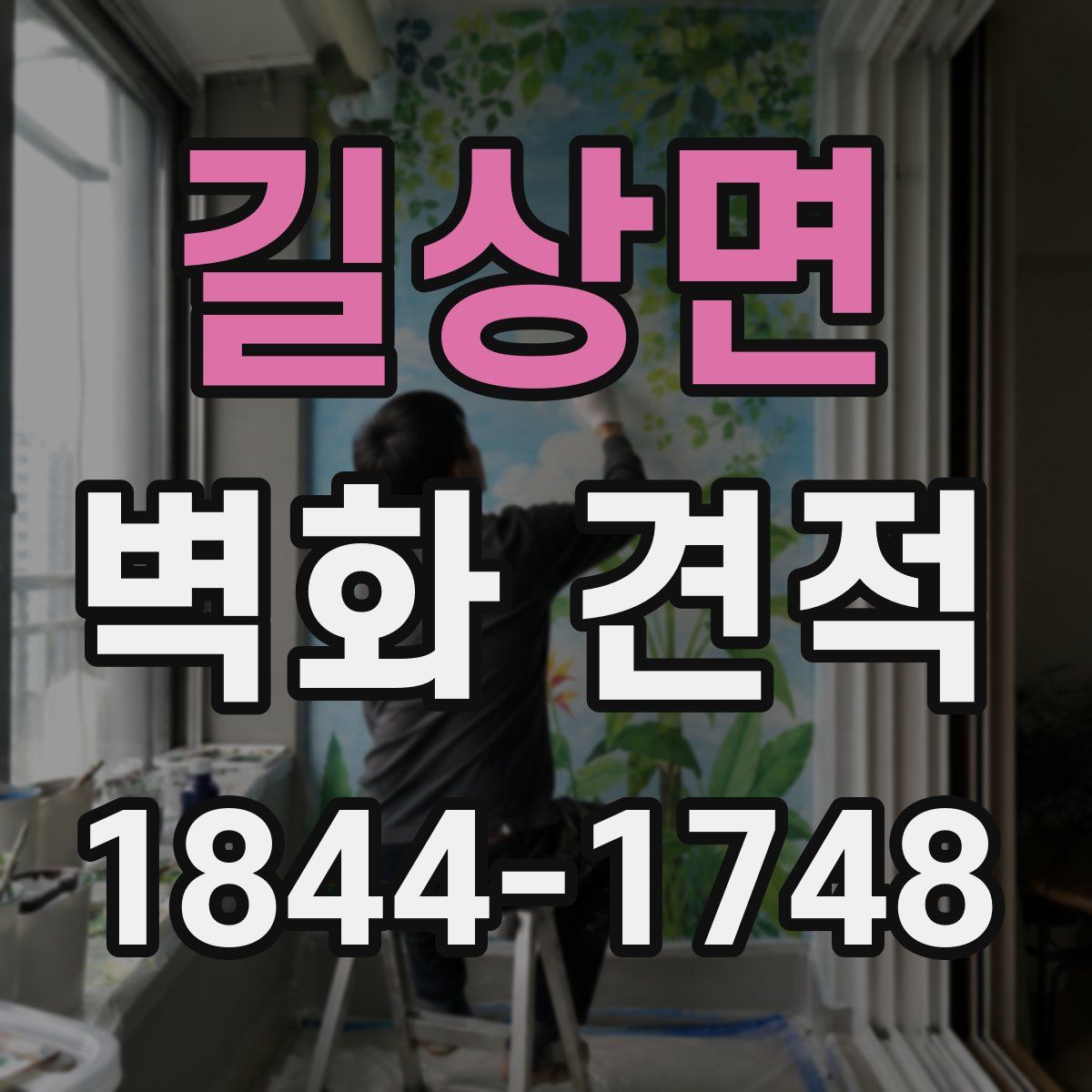 길상면 벽화 견적