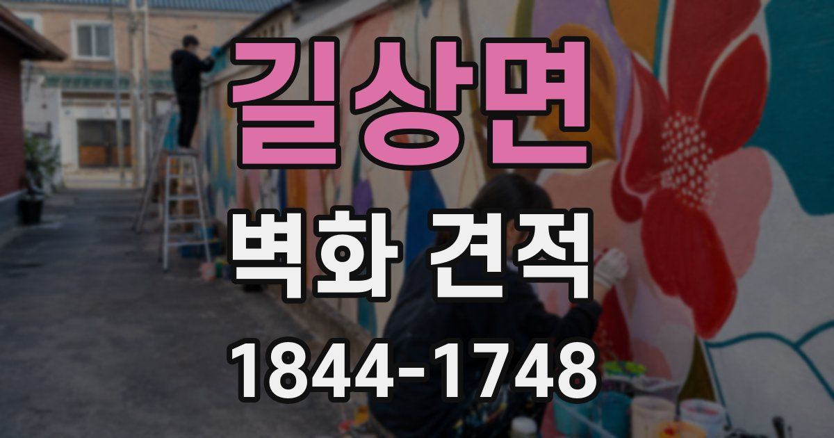 길상면 벽화 견적