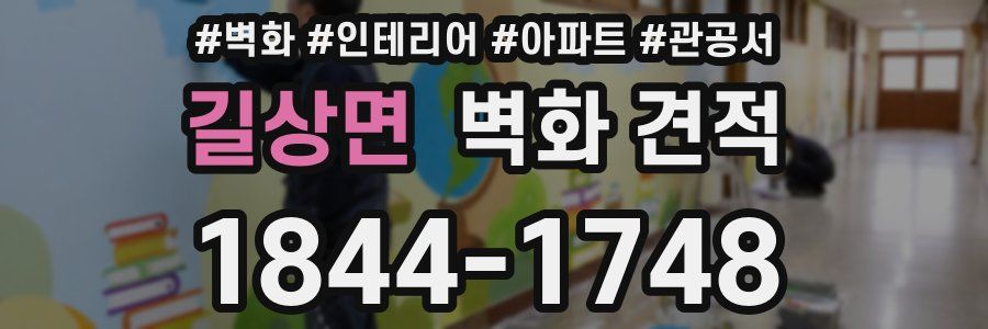 길상면 벽화 견적
