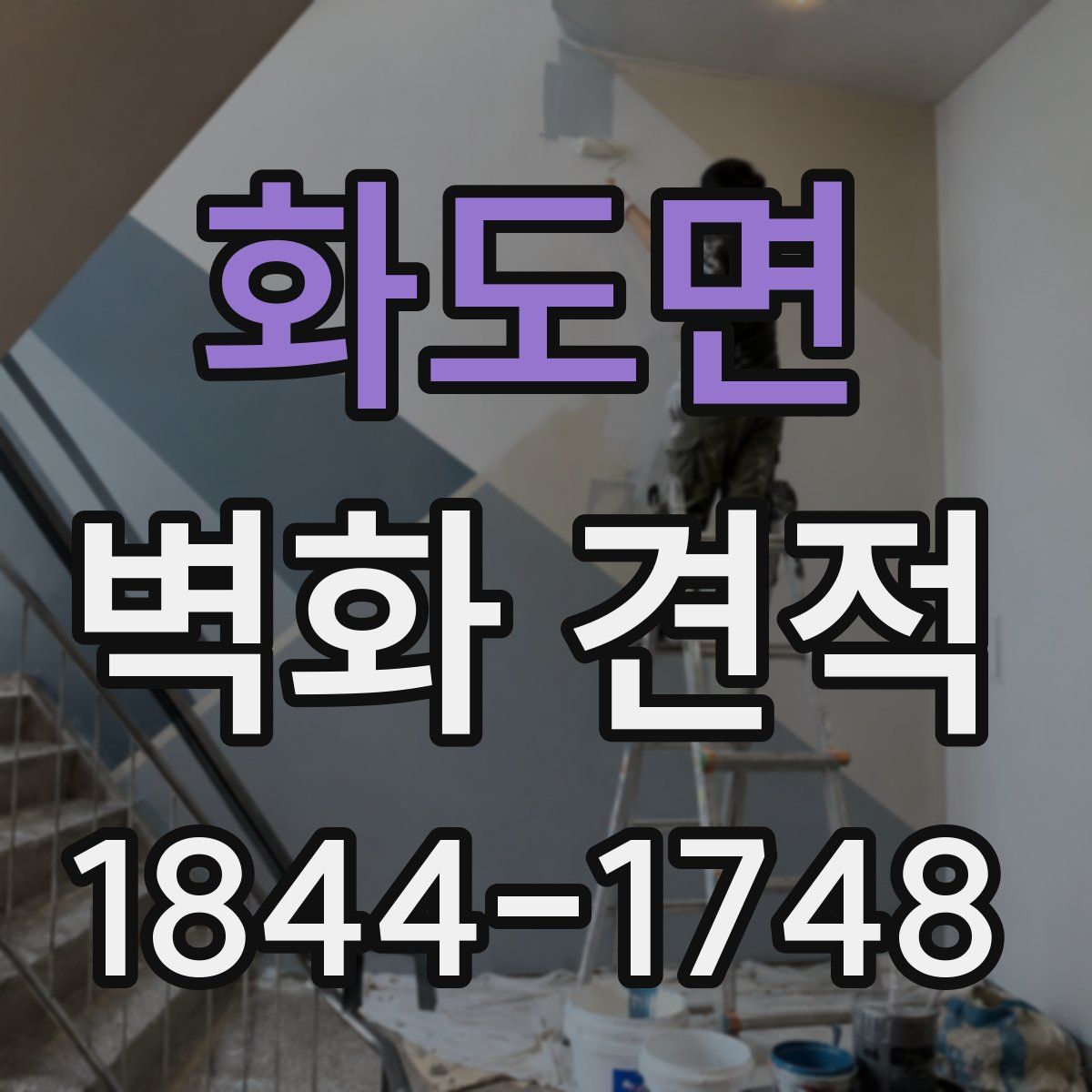화도면 벽화 견적