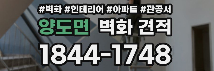 양도면 벽화 견적