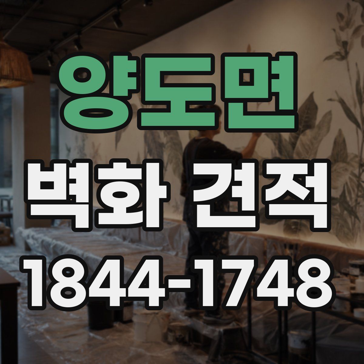 양도면 벽화 견적