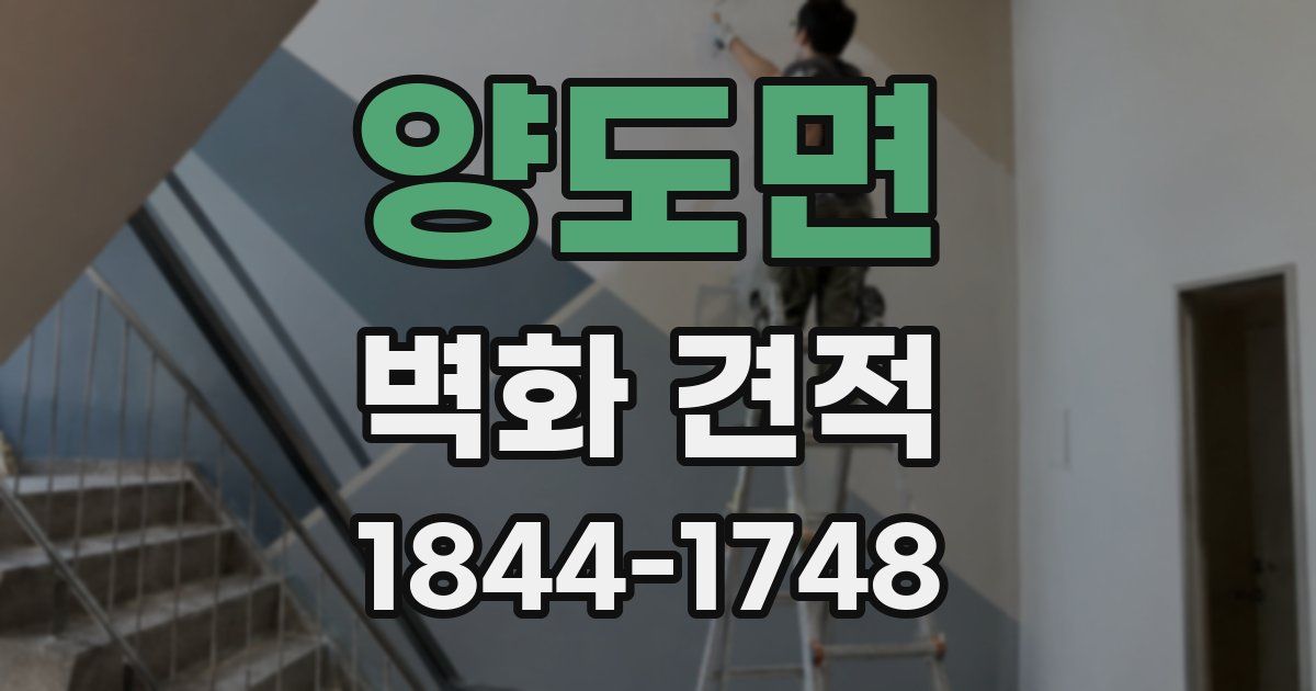 양도면 벽화 견적