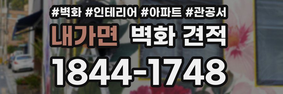 내가면 벽화 견적